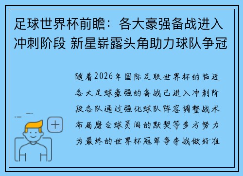 足球世界杯前瞻:各大豪强备战进入冲刺阶段 新星崭露头角助力球队争冠 足球世界杯前瞻:各大豪强备战进入冲刺阶段 新星崭露头角助力球队争冠