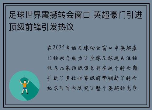 足球世界震撼转会窗口 英超豪门引进顶级前锋引发热议 足球世界震撼转会窗口 英超豪门引进顶级前锋引发热议