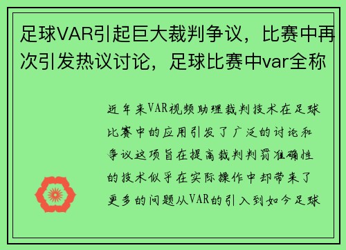 足球VAR引起巨大裁判争议，比赛中再次引发热议讨论，足球比赛中var全称