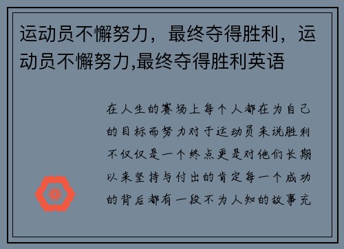 运动员不懈努力,最终夺得胜利,运动员不懈努力,最终夺得胜利英语 运动员不懈努力,最终夺得胜利,运动员不懈努力,最终夺得胜利英语