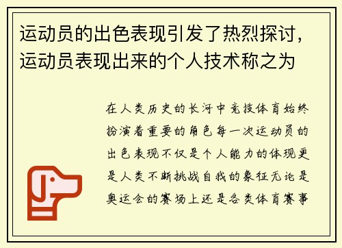 运动员的出色表现引发了热烈探讨，运动员表现出来的个人技术称之为