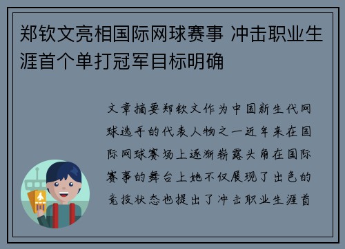 郑钦文亮相国际网球赛事 冲击职业生涯首个单打冠军目标明确 郑钦文亮相国际网球赛事 冲击职业生涯首个单打冠军目标明确