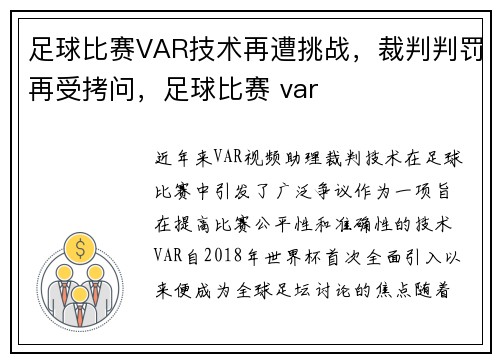 足球比赛VAR技术再遭挑战，裁判判罚再受拷问，足球比赛 var