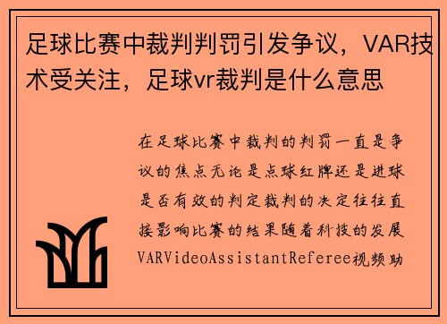 足球比赛中裁判判罚引发争议，VAR技术受关注，足球vr裁判是什么意思