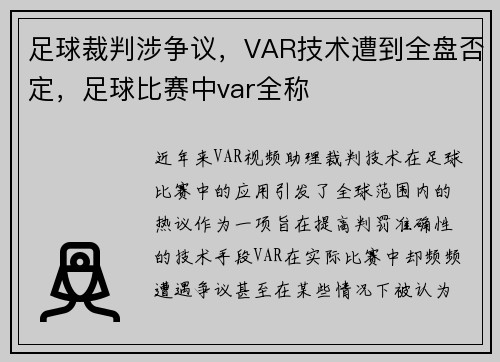 足球裁判涉争议，VAR技术遭到全盘否定，足球比赛中var全称
