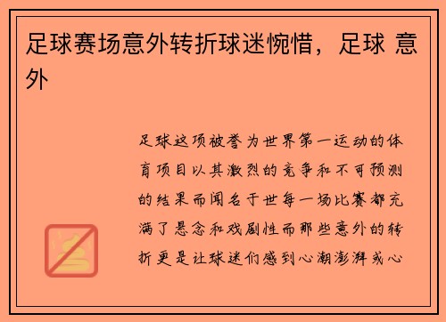 足球赛场意外转折球迷惋惜，足球 意外