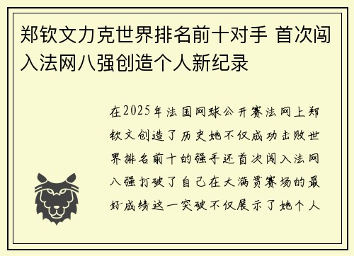 郑钦文力克世界排名前十对手 首次闯入法网八强创造个人新纪录 郑钦文力克世界排名前十对手 首次闯入法网八强创造个人新纪录