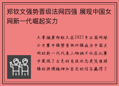 郑钦文强势晋级法网四强 展现中国女网新一代崛起实力 郑钦文强势晋级法网四强 展现中国女网新一代崛起实力