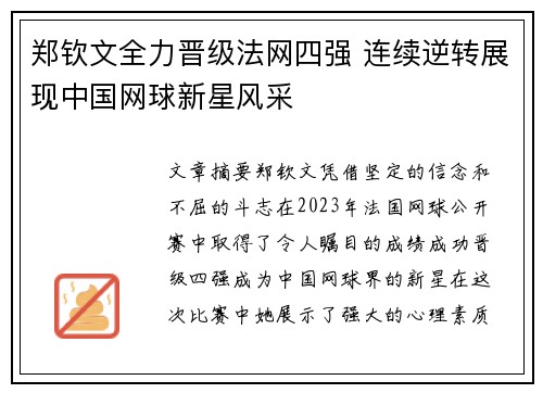 郑钦文全力晋级法网四强 连续逆转展现中国网球新星风采 郑钦文全力晋级法网四强 连续逆转展现中国网球新星风采