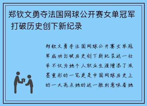 郑钦文勇夺法国网球公开赛女单冠军 打破历史创下新纪录 郑钦文勇夺法国网球公开赛女单冠军 打破历史创下新纪录