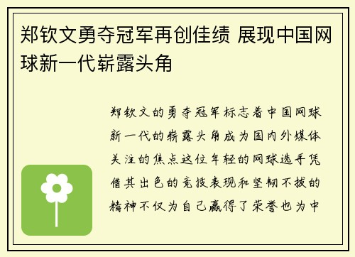 郑钦文勇夺冠军再创佳绩 展现中国网球新一代崭露头角 郑钦文勇夺冠军再创佳绩 展现中国网球新一代崭露头角