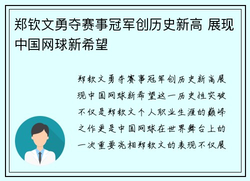 郑钦文勇夺赛事冠军创历史新高 展现中国网球新希望 郑钦文勇夺赛事冠军创历史新高 展现中国网球新希望