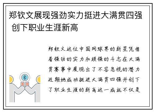 郑钦文展现强劲实力挺进大满贯四强 创下职业生涯新高 郑钦文展现强劲实力挺进大满贯四强 创下职业生涯新高