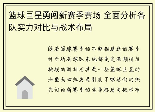 篮球巨星勇闯新赛季赛场 全面分析各队实力对比与战术布局 篮球巨星勇闯新赛季赛场 全面分析各队实力对比与战术布局