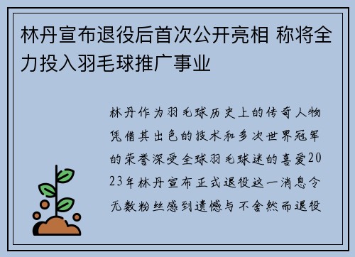 林丹宣布退役后首次公开亮相 称将全力投入羽毛球推广事业