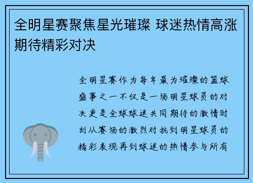 全明星赛聚焦星光璀璨 球迷热情高涨期待精彩对决 全明星赛聚焦星光璀璨 球迷热情高涨期待精彩对决
