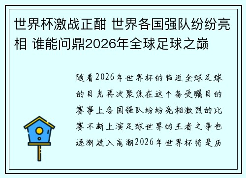 世界杯激战正酣 世界各国强队纷纷亮相 谁能问鼎2026年全球足球之巅 世界杯激战正酣 世界各国强队纷纷亮相 谁能问鼎2026年全球足球之巅