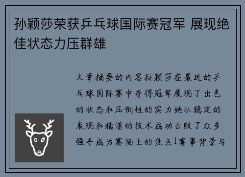 孙颖莎荣获乒乓球国际赛冠军 展现绝佳状态力压群雄 孙颖莎荣获乒乓球国际赛冠军 展现绝佳状态力压群雄