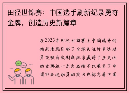 田径世锦赛:中国选手刷新纪录勇夺金牌,创造历史新篇章 田径世锦赛:中国选手刷新纪录勇夺金牌,创造历史新篇章