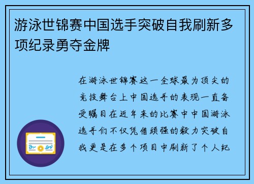 游泳世锦赛中国选手突破自我刷新多项纪录勇夺金牌 游泳世锦赛中国选手突破自我刷新多项纪录勇夺金牌