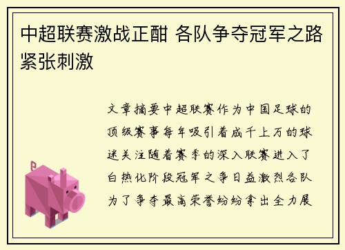 中超联赛激战正酣 各队争夺冠军之路紧张刺激 中超联赛激战正酣 各队争夺冠军之路紧张刺激