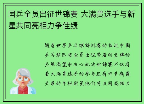 国乒全员出征世锦赛 大满贯选手与新星共同亮相力争佳绩 国乒全员出征世锦赛 大满贯选手与新星共同亮相力争佳绩