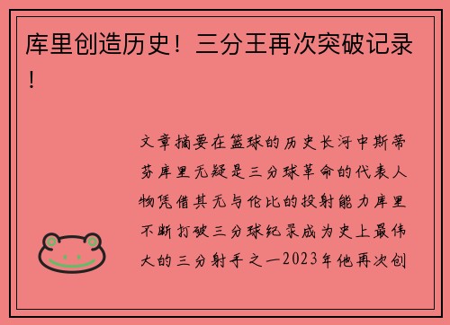 库里创造历史!三分王再次突破记录! 库里创造历史!三分王再次突破记录!