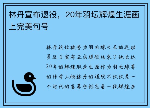 林丹宣布退役,20年羽坛辉煌生涯画上完美句号 林丹宣布退役,20年羽坛辉煌生涯画上完美句号