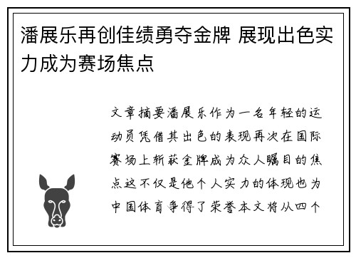潘展乐再创佳绩勇夺金牌 展现出色实力成为赛场焦点 潘展乐再创佳绩勇夺金牌 展现出色实力成为赛场焦点