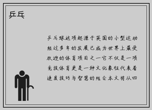 乒乓 乒乓