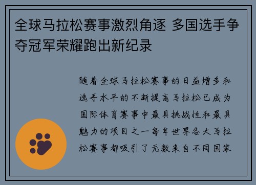 全球马拉松赛事激烈角逐 多国选手争夺冠军荣耀跑出新纪录 全球马拉松赛事激烈角逐 多国选手争夺冠军荣耀跑出新纪录