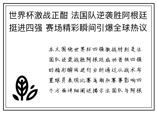 世界杯激战正酣 法国队逆袭胜阿根廷挺进四强 赛场精彩瞬间引爆全球热议 世界杯激战正酣 法国队逆袭胜阿根廷挺进四强 赛场精彩瞬间引爆全球热议