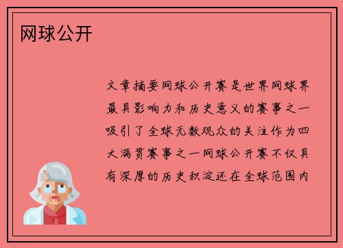 网球公开 网球公开