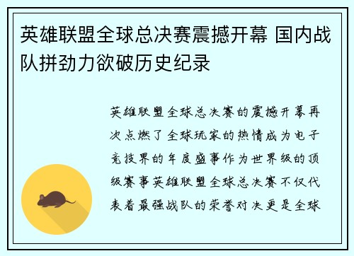 英雄联盟全球总决赛震撼开幕 国内战队拼劲力欲破历史纪录 英雄联盟全球总决赛震撼开幕 国内战队拼劲力欲破历史纪录
