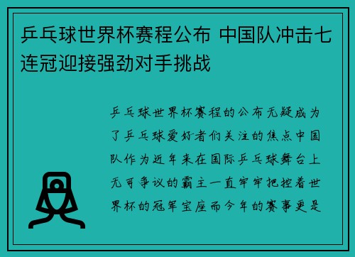乒乓球世界杯赛程公布 中国队冲击七连冠迎接强劲对手挑战 乒乓球世界杯赛程公布 中国队冲击七连冠迎接强劲对手挑战