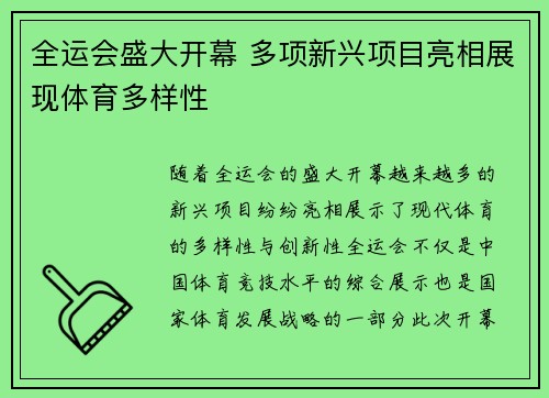 全运会盛大开幕 多项新兴项目亮相展现体育多样性 全运会盛大开幕 多项新兴项目亮相展现体育多样性