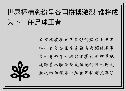 世界杯精彩纷呈各国拼搏激烈 谁将成为下一任足球王者 世界杯精彩纷呈各国拼搏激烈 谁将成为下一任足球王者