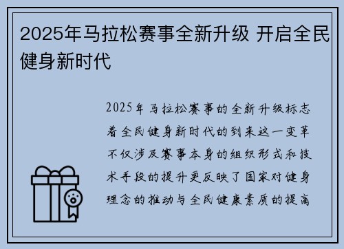 2025年马拉松赛事全新升级 开启全民健身新时代 2025年马拉松赛事全新升级 开启全民健身新时代