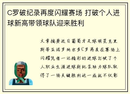 C罗破纪录再度闪耀赛场 打破个人进球新高带领球队迎来胜利 C罗破纪录再度闪耀赛场 打破个人进球新高带领球队迎来胜利