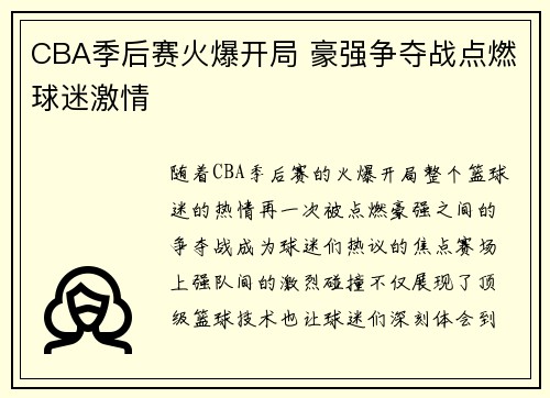 CBA季后赛火爆开局 豪强争夺战点燃球迷激情 CBA季后赛火爆开局 豪强争夺战点燃球迷激情