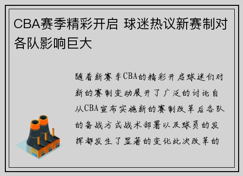 CBA赛季精彩开启 球迷热议新赛制对各队影响巨大 CBA赛季精彩开启 球迷热议新赛制对各队影响巨大
