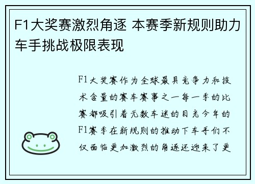 F1大奖赛激烈角逐 本赛季新规则助力车手挑战极限表现