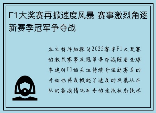 F1大奖赛再掀速度风暴 赛事激烈角逐新赛季冠军争夺战 F1大奖赛再掀速度风暴 赛事激烈角逐新赛季冠军争夺战
