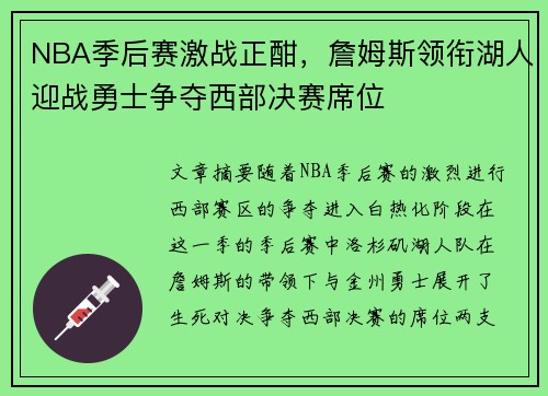 NBA季后赛激战正酣,詹姆斯领衔湖人迎战勇士争夺西部决赛席位 NBA季后赛激战正酣,詹姆斯领衔湖人迎战勇士争夺西部决赛席位