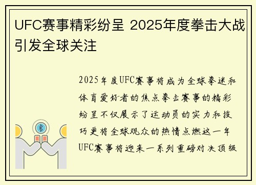 UFC赛事精彩纷呈 2025年度拳击大战引发全球关注 UFC赛事精彩纷呈 2025年度拳击大战引发全球关注
