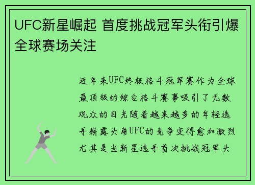 UFC新星崛起 首度挑战冠军头衔引爆全球赛场关注