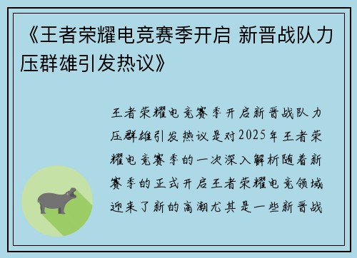 《王者荣耀电竞赛季开启 新晋战队力压群雄引发热议》 《王者荣耀电竞赛季开启 新晋战队力压群雄引发热议》