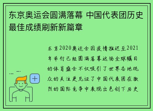 东京奥运会圆满落幕 中国代表团历史最佳成绩刷新新篇章 东京奥运会圆满落幕 中国代表团历史最佳成绩刷新新篇章