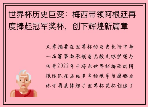 世界杯历史巨变:梅西带领阿根廷再度捧起冠军奖杯,创下辉煌新篇章 世界杯历史巨变:梅西带领阿根廷再度捧起冠军奖杯,创下辉煌新篇章