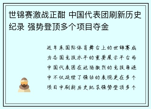 世锦赛激战正酣 中国代表团刷新历史纪录 强势登顶多个项目夺金 世锦赛激战正酣 中国代表团刷新历史纪录 强势登顶多个项目夺金